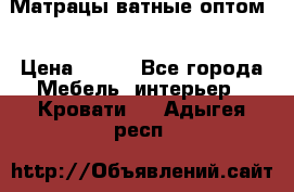 Матрацы ватные оптом. › Цена ­ 265 - Все города Мебель, интерьер » Кровати   . Адыгея респ.